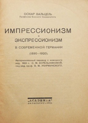 Вальцель О. Импрессионизм и экспрессионизм в современной Германии (1890-1920). Пб.: Academia, 1922.